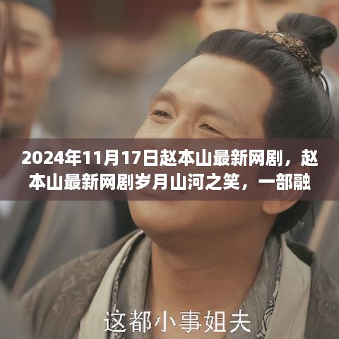 趙本山最新網(wǎng)劇歲月山河之笑，傳統(tǒng)與現(xiàn)代的融合文化盛宴，歲月山河笑迎觀眾！
