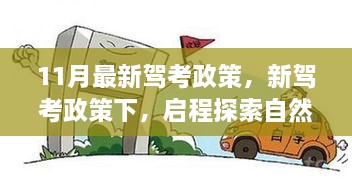 11月新駕考政策下，啟程自然之旅，探索美景與內(nèi)心寧?kù)o的旅程