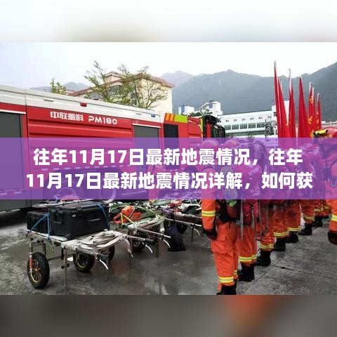 往年11月17日地震最新情況詳解，如何獲取并分析地震信息