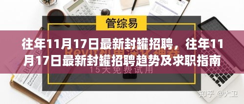 往年11月17日封罐招聘盛況與求職指南，洞悉最新趨勢(shì)，把握就業(yè)機(jī)會(huì)！