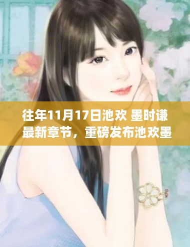 池歡墨時(shí)謙最新科技巔峰之作揭秘，引領(lǐng)未來(lái)生活新篇章重磅發(fā)布！