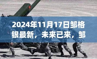 鄒格銀新品重磅發(fā)布，科技魔力下的生活新紀(jì)元體驗(yàn)