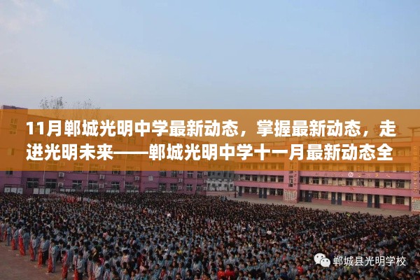 鄲城光明中學十一月最新動態(tài)全解析，掌握最新資訊，展望光明未來