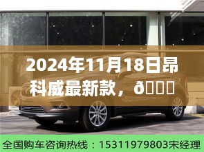 ??昂科威最新款車型重磅發(fā)布，2024年11月閃亮登場??