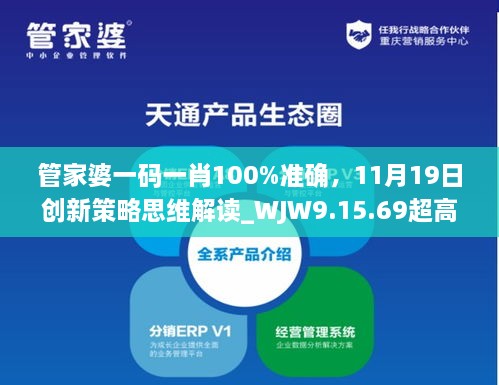 管家婆一碼一肖100%準(zhǔn)確，11月19日創(chuàng)新策略思維解讀_WJW9.15.69超高清版