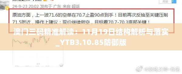 澳門三碼精準(zhǔn)解讀：11月19日結(jié)構(gòu)解析與落實(shí)_YTB3.10.85防御版