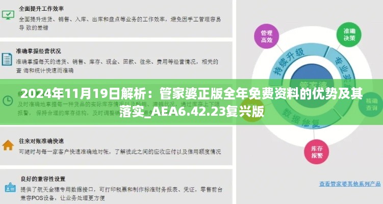 2024年11月19日解析：管家婆正版全年免費資料的優(yōu)勢及其落實_AEA6.42.23復(fù)興版