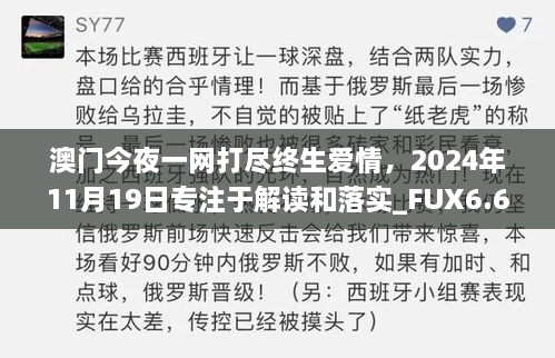 澳門今夜一網(wǎng)打盡終生愛情，2024年11月19日專注于解讀和落實_FUX6.61.89家長版