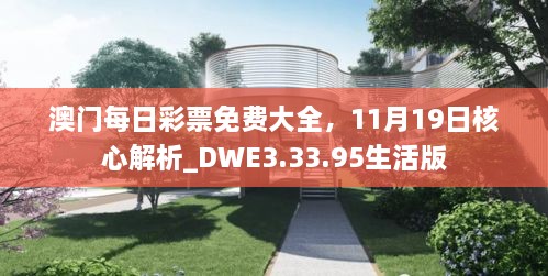 澳門每日彩票免費(fèi)大全，11月19日核心解析_DWE3.33.95生活版