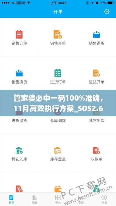 管家婆必中一碼100%準確，11月高效執(zhí)行方案_SOS2.69.59品牌版
