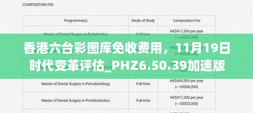 香港六臺彩圖庫免收費用，11月19日時代變革評估_PHZ6.50.39加速版