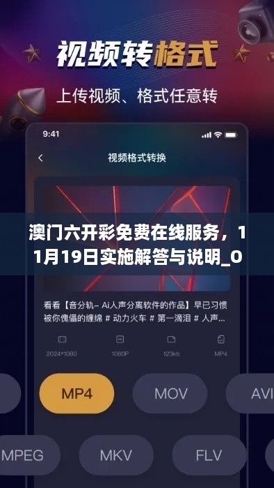 澳門六開彩免費在線服務，11月19日實施解答與說明_OWT3.25.42全球版本