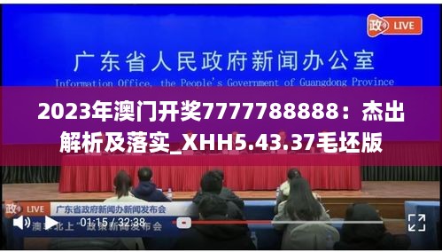 2023年澳門(mén)開(kāi)獎(jiǎng)7777788888：杰出解析及落實(shí)_XHH5.43.37毛坯版