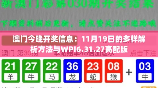 澳門(mén)今晚開(kāi)獎(jiǎng)信息：11月19日的多樣解析方法與WPI6.31.27高配版