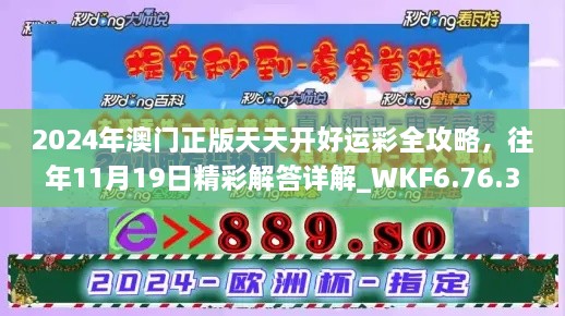 2024年澳門(mén)正版天天開(kāi)好運(yùn)彩全攻略，往年11月19日精彩解答詳解_WKF6.76.34明星版