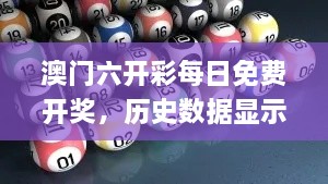 澳門六開彩每日免費(fèi)開獎(jiǎng)，歷史數(shù)據(jù)顯示11月19日系統(tǒng)科學(xué)_WQE6.26.96文化版