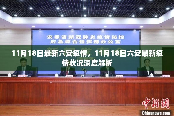 六安疫情最新動態(tài)，深度解析11月18日疫情狀況