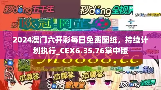 2024澳門六開彩每日免費(fèi)圖紙，持續(xù)計(jì)劃執(zhí)行_CEX6.35.76掌中版