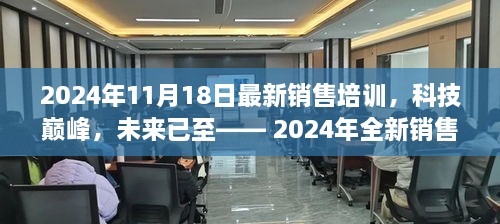 科技巔峰引領(lǐng)銷售新時(shí)代，沉浸式體驗(yàn)全新銷售培訓(xùn)