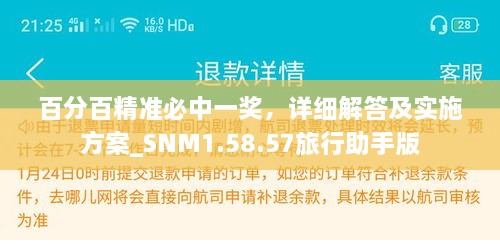 百分百精準(zhǔn)必中一獎(jiǎng)，詳細(xì)解答及實(shí)施方案_SNM1.58.57旅行助手版