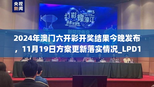 2024年澳門六開彩開獎(jiǎng)結(jié)果今晚發(fā)布，11月19日方案更新落實(shí)情況_LPD1.63.76復(fù)刻版