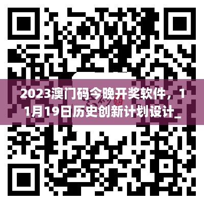 2023澳門碼今晚開獎軟件，11月19日歷史創(chuàng)新計劃設(shè)計_DMO8.51.23夢想版
