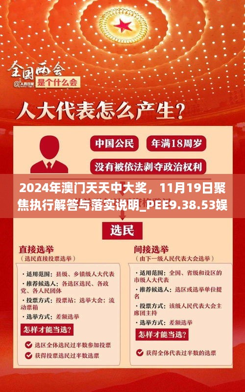 2024年澳門天天中大獎，11月19日聚焦執(zhí)行解答與落實說明_PEE9.38.53娛樂版