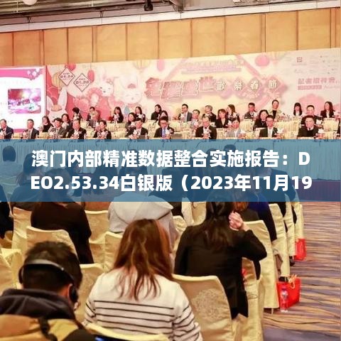 澳門內(nèi)部精準(zhǔn)數(shù)據(jù)整合實(shí)施報(bào)告：DEO2.53.34白銀版（2023年11月19日）