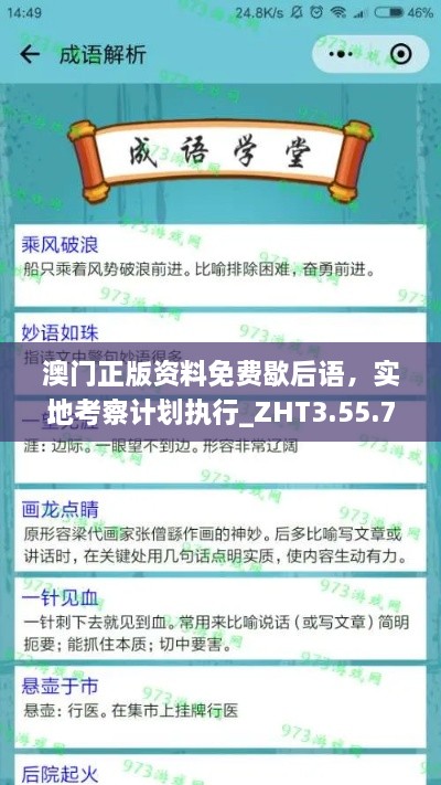 澳門正版資料免費歇后語，實地考察計劃執(zhí)行_ZHT3.55.75煉境探索