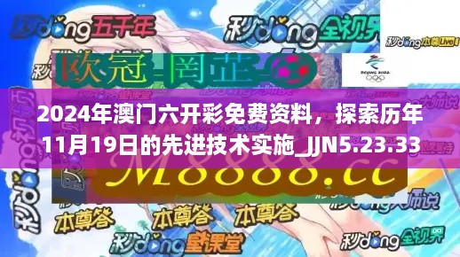 2024年澳門六開(kāi)彩免費(fèi)資料，探索歷年11月19日的先進(jìn)技術(shù)實(shí)施_JJN5.23.33珍稀版