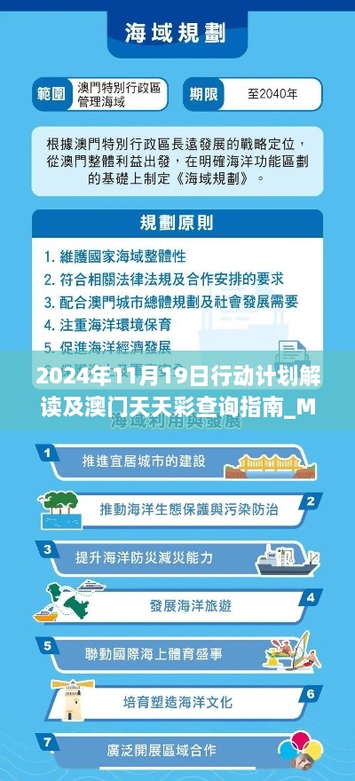 2024年11月19日行動計劃解讀及澳門天天彩查詢指南_MIT8.20.56完整版