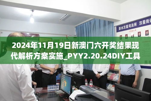 2024年11月19日新澳門六開(kāi)獎(jiǎng)結(jié)果現(xiàn)代解析方案實(shí)施_PYY2.20.24DIY工具版