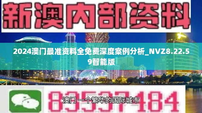 2024澳門最準(zhǔn)資料全免費(fèi)深度案例分析_NVZ8.22.59智能版