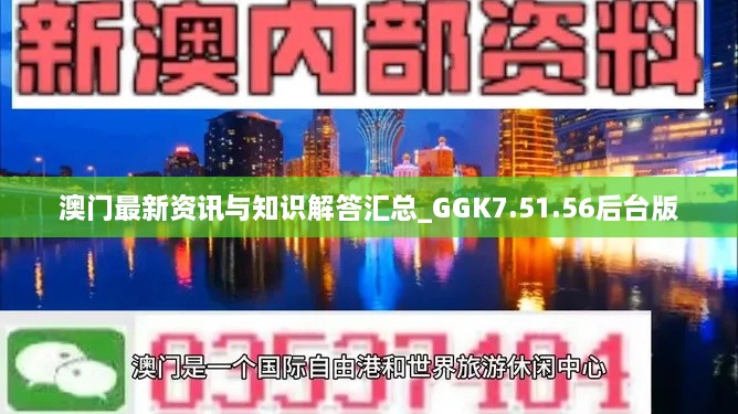 澳門最新資訊與知識(shí)解答匯總_GGK7.51.56后臺(tái)版