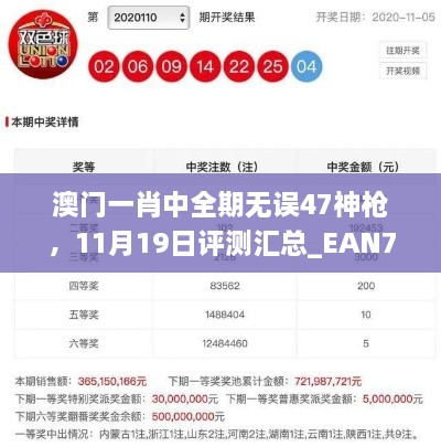 澳門一肖中全期無誤47神槍，11月19日評測匯總_EAN7.60.34煉皮境