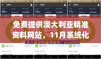 免費(fèi)提供澳大利亞精準(zhǔn)資料網(wǎng)站，11月系統(tǒng)化策略分析_EGY3.73.53自定義版