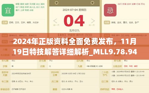 2024年正版資料全面免費(fèi)發(fā)布，11月19日特技解答詳細(xì)解析_MLL9.78.94Tablet