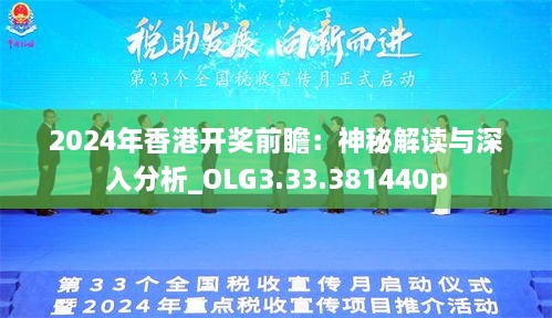 2024年香港開獎(jiǎng)前瞻：神秘解讀與深入分析_OLG3.33.381440p
