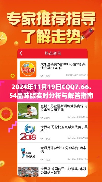 2024年11月19日CQQ7.66.54品味版實(shí)時(shí)分析與解答指南
