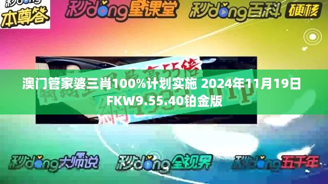澳門管家婆三肖100%計(jì)劃實(shí)施 2024年11月19日 FKW9.55.40鉑金版