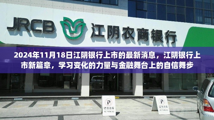 江陰銀行上市新篇章，變化的力量與金融舞臺(tái)上的自信舞步（最新消息）