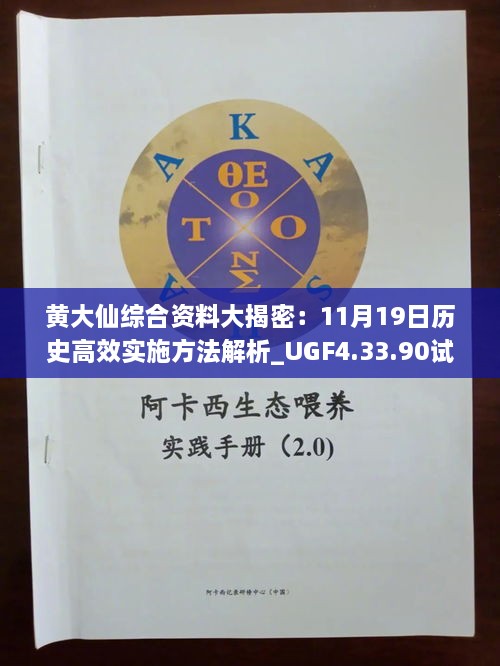 黃大仙綜合資料大揭密：11月19日歷史高效實(shí)施方法解析_UGF4.33.90試點(diǎn)版