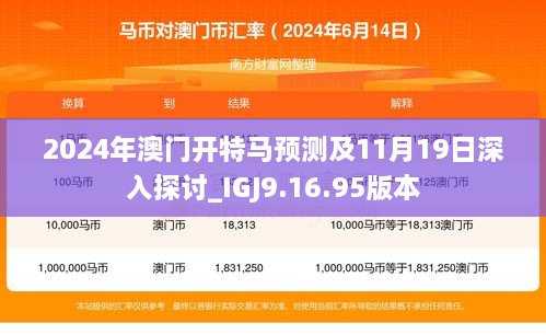 2024年澳門開特馬預(yù)測及11月19日深入探討_IGJ9.16.95版本