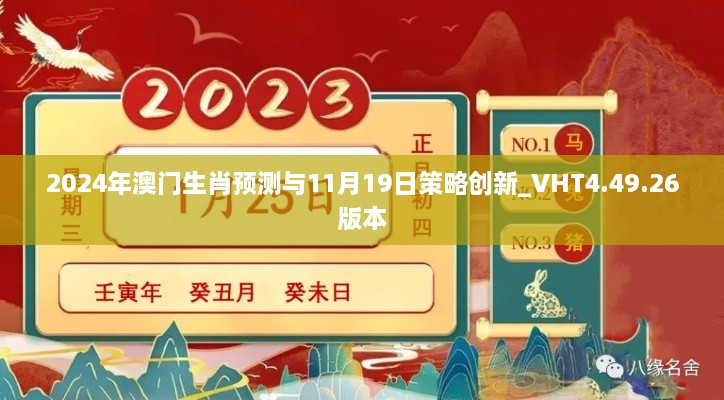 2024年澳門生肖預(yù)測與11月19日策略創(chuàng)新_VHT4.49.26版本