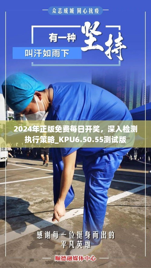 2024年正版免費(fèi)每日開獎(jiǎng)，深入檢測執(zhí)行策略_KPU6.50.55測試版