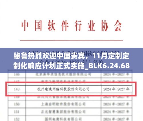 秘魯熱烈歡迎中國貴賓，11月定制定制化響應(yīng)計(jì)劃正式實(shí)施_BLK6.24.68品牌版本