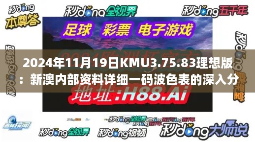2024年11月19日KMU3.75.83理想版：新澳內(nèi)部資料詳細一碼波色表的深入分析與解讀