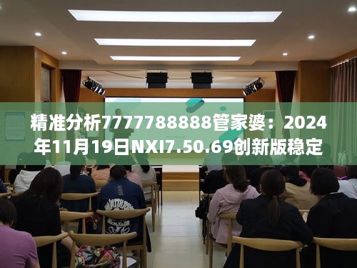 精準(zhǔn)分析7777788888管家婆：2024年11月19日NXI7.50.69創(chuàng)新版穩(wěn)定性設(shè)計(jì)解析