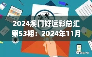 2024澳門好運彩總匯第53期：2024年11月19日詳細解讀及解答_EXO5.52.76完整版