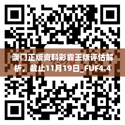 澳門正版資料彩霸王版評估解析，截止11月19日_FUF4.48.95自由版